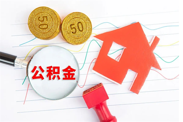 桓台辞职了住房公积金可以提出来了吗（辞职了 公积金可以取出来吗）
