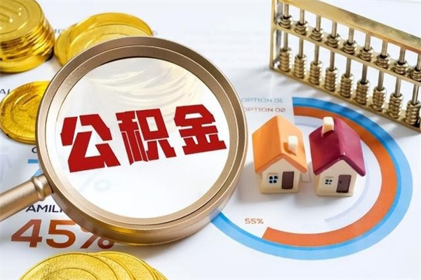 桓台宝应提公积金（宝应住房公积金怎么提取）