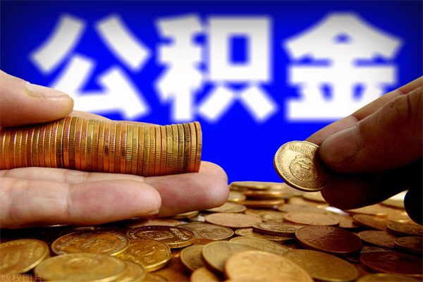 桓台公积金封存取证件（公积金封存提取要什么资料）