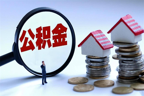 桓台的公积金怎么取出来（城市户口公积金提取需要多长时间）