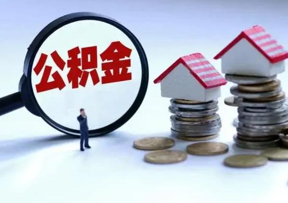 桓台从公司辞职公积金能取出来吗（在公司辞职了公积金能提出来吗）