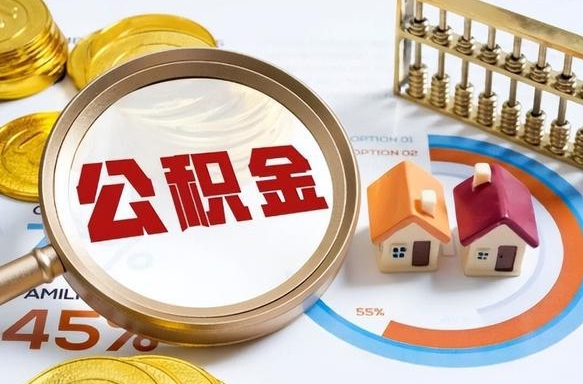 桓台封存后提公积金手续（封存的公积金提取需要多久）