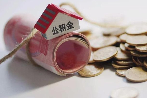 桓台公积金怎么全额取出（住房公积金怎么全部取）