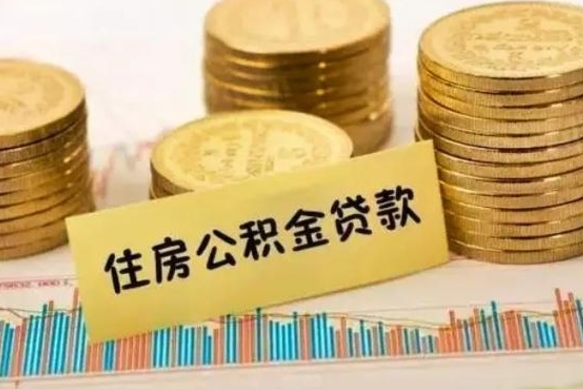 桓台个人怎么取住房公积金（如何取个人住房公积金）