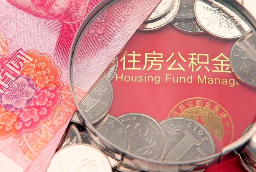 桓台公积金的封存和提（公积金封存提取什么意思）