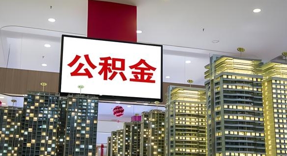 桓台离职住房公积金封存可以取吗（离职住房公积金封存了怎么取出来）